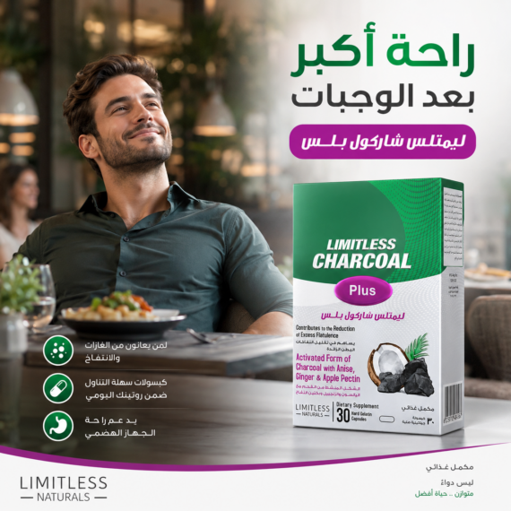 ليمتلس شاركول بلس (Limitless Charcoal Plus)