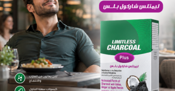 ليمتلس شاركول بلس (Limitless Charcoal Plus)