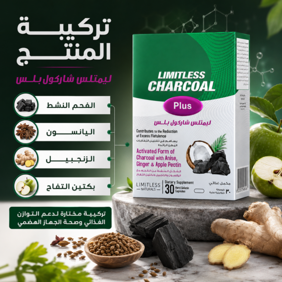 ليمتلس شاركول بلس (Limitless Charcoal Plus)