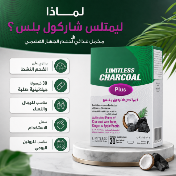 ليمتلس شاركول بلس (Limitless Charcoal Plus)