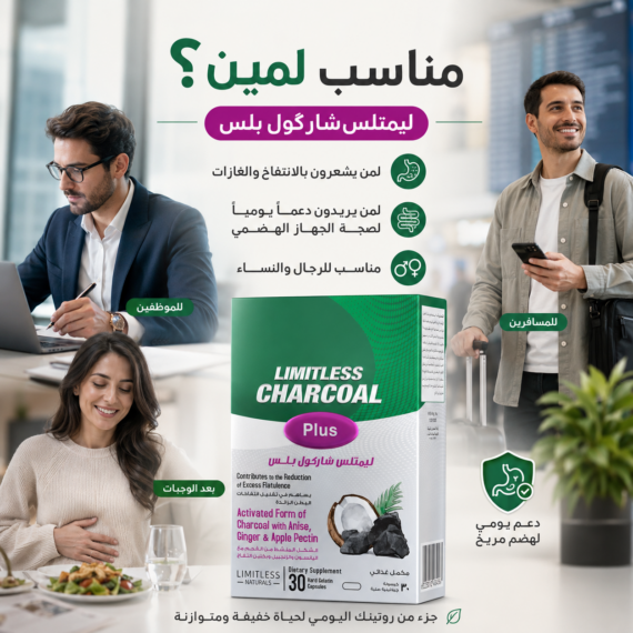 ليمتلس شاركول بلس (Limitless Charcoal Plus)