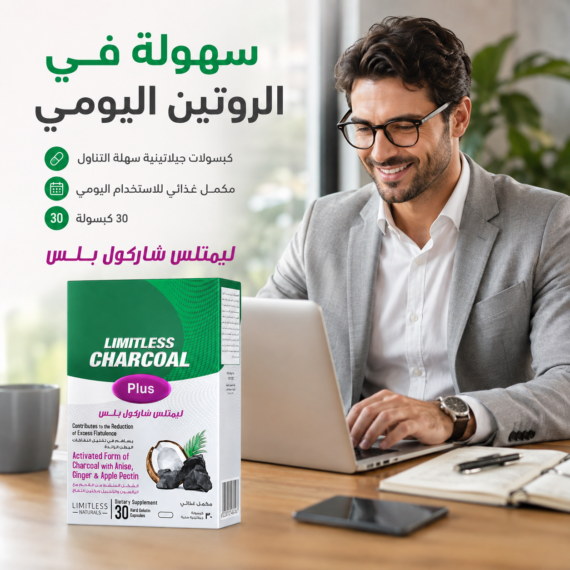 ليمتلس شاركول بلس (Limitless Charcoal Plus)