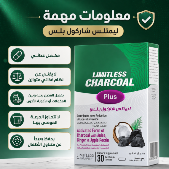 ليمتلس شاركول بلس (Limitless Charcoal Plus)