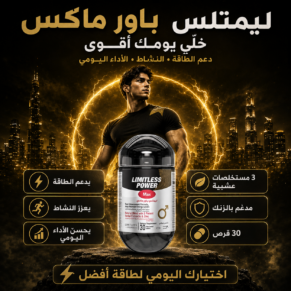 D:\Marketing Accounts\Beseha\Posts\ليميتليس باور ماكس (Limitless Power Max)