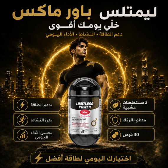 D:\Marketing Accounts\Beseha\Posts\ليميتليس باور ماكس (Limitless Power Max)