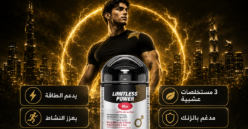 D:\Marketing Accounts\Beseha\Posts\ليميتليس باور ماكس (Limitless Power Max)