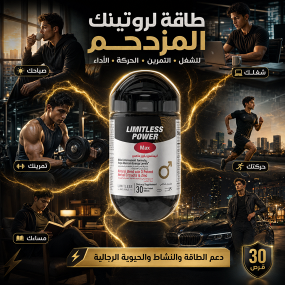 D:\Marketing Accounts\Beseha\Posts\ليميتليس باور ماكس (Limitless Power Max)
