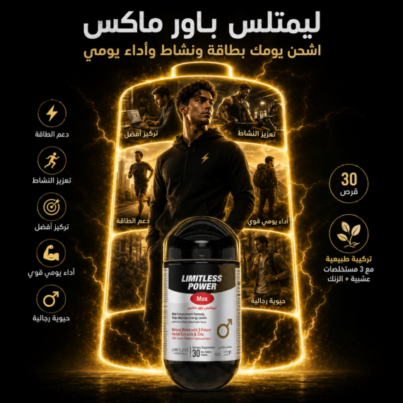 D:\Marketing Accounts\Beseha\Posts\ليميتليس باور ماكس (Limitless Power Max)