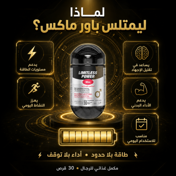 D:\Marketing Accounts\Beseha\Posts\ليميتليس باور ماكس (Limitless Power Max)