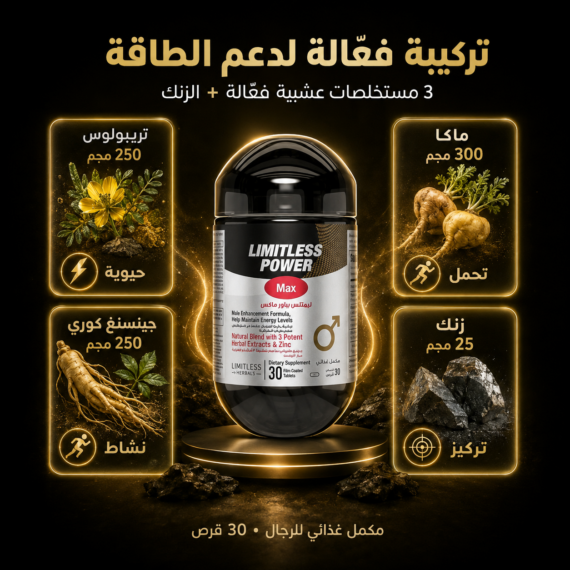 D:\Marketing Accounts\Beseha\Posts\ليميتليس باور ماكس (Limitless Power Max)