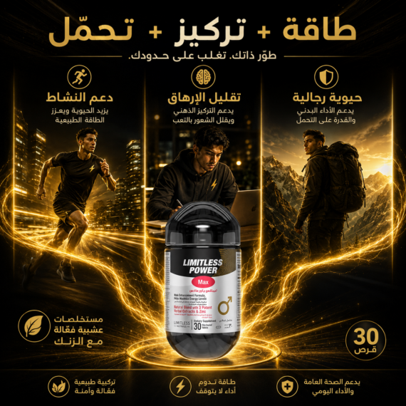 D:\Marketing Accounts\Beseha\Posts\ليميتليس باور ماكس (Limitless Power Max)
