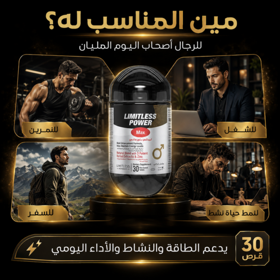 D:\Marketing Accounts\Beseha\Posts\ليميتليس باور ماكس (Limitless Power Max)