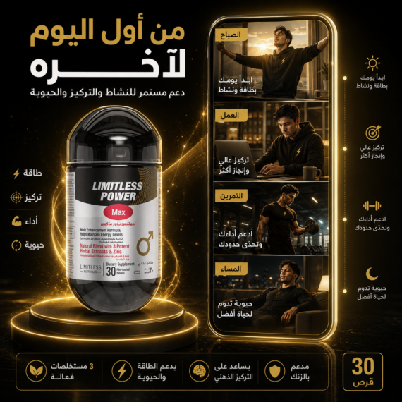 D:\Marketing Accounts\Beseha\Posts\ليميتليس باور ماكس (Limitless Power Max)