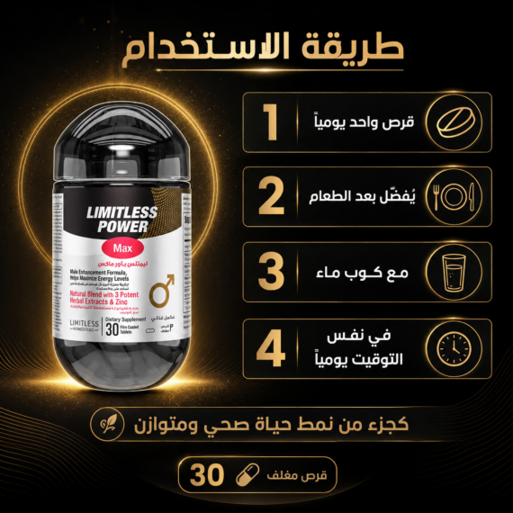 D:\Marketing Accounts\Beseha\Posts\ليميتليس باور ماكس (Limitless Power Max)