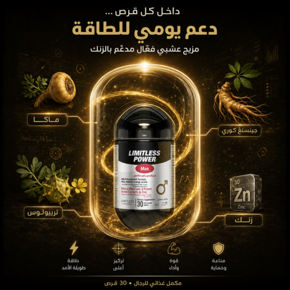 D:\Marketing Accounts\Beseha\Posts\ليميتليس باور ماكس (Limitless Power Max)
