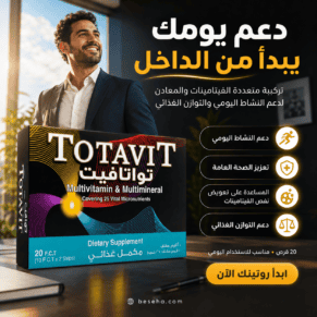 توتافيت Totavit 20 قرص مالتي فيتامين | السعر + المكونات + الفوائد