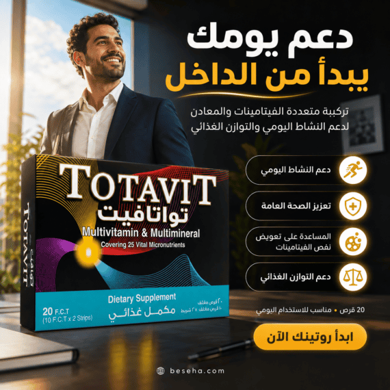 توتافيت Totavit 20 قرص مالتي فيتامين | السعر + المكونات + الفوائد