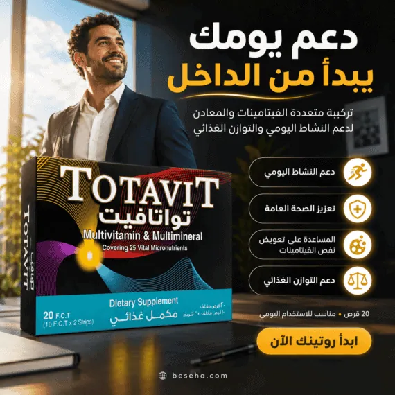 توتافيت Totavit 20 قرص مالتي فيتامين | السعر + المكونات + الفوائد