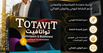 توتافيت Totavit 20 قرص مالتي فيتامين | السعر + المكونات + الفوائد