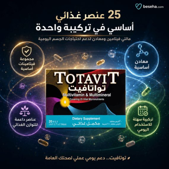 توتافيت Totavit 20 قرص مالتي فيتامين | السعر + المكونات + الفوائد