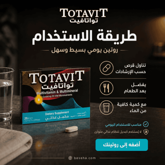 توتافيت Totavit 20 قرص مالتي فيتامين | السعر + المكونات + الفوائد