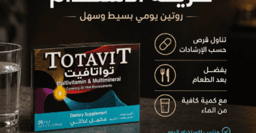 توتافيت Totavit 20 قرص مالتي فيتامين | السعر + المكونات + الفوائد