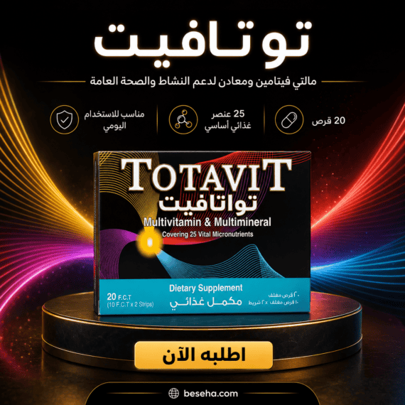 توتافيت Totavit 20 قرص مالتي فيتامين | السعر + المكونات + الفوائد