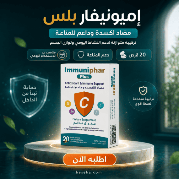 إميونيفار بلس Immuniphar Plus 20 قرص السعر + المكونات + الفوائد ودعم المناعة
