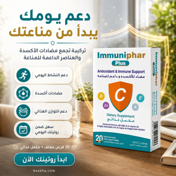 إميونيفار بلس Immuniphar Plus 20 قرص السعر + المكونات + الفوائد ودعم المناعة
