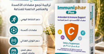 إميونيفار بلس Immuniphar Plus 20 قرص السعر + المكونات + الفوائد ودعم المناعة