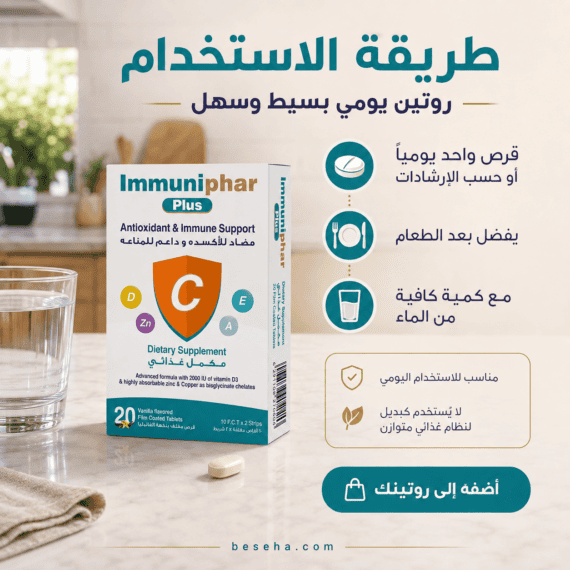 إميونيفار بلس Immuniphar Plus 20 قرص السعر + المكونات + الفوائد ودعم المناعة
