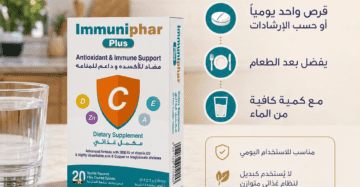 إميونيفار بلس Immuniphar Plus 20 قرص السعر + المكونات + الفوائد ودعم المناعة