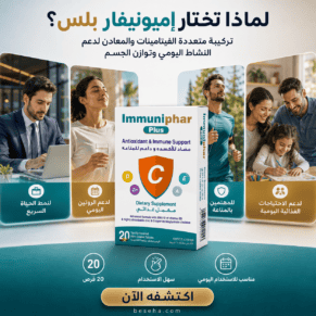 إميونيفار بلس Immuniphar Plus 20 قرص السعر + المكونات + الفوائد ودعم المناعة