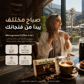 ميكرو جروند قهوة - Microground Coffee
