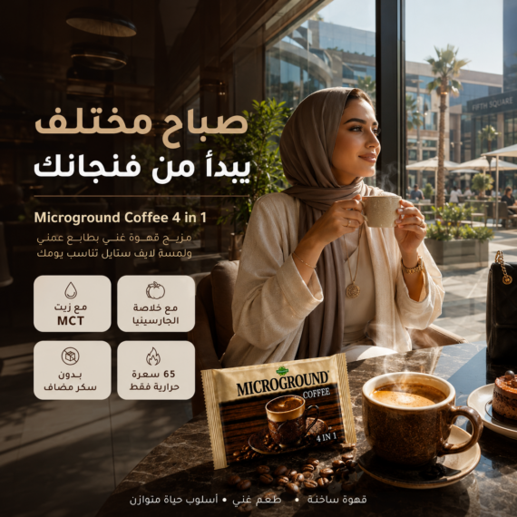 ميكرو جروند قهوة - Microground Coffee