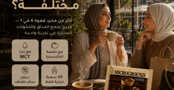 ميكرو جروند قهوة - Microground Coffee