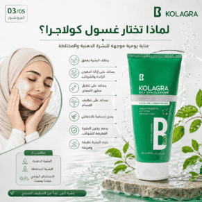 غسول كولاجرا الاخضر | للبشرة الدهنية - Kolagra Oily Skin Cleanser