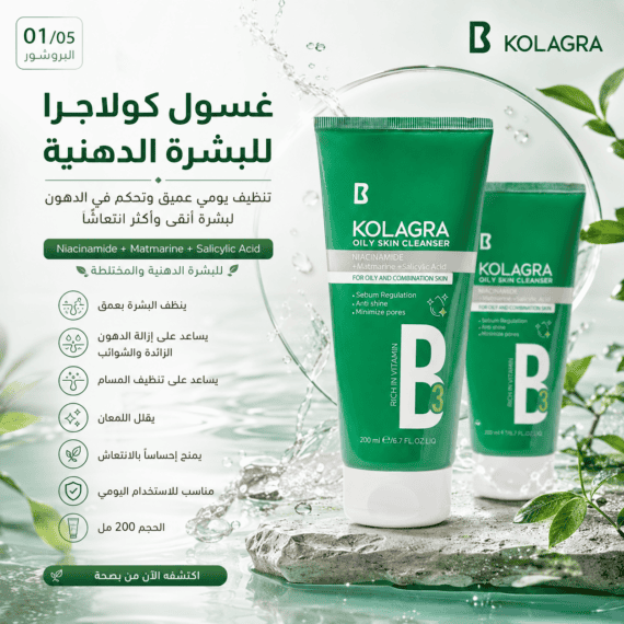غسول كولاجرا الاخضر | للبشرة الدهنية - Kolagra Oily Skin Cleanser
