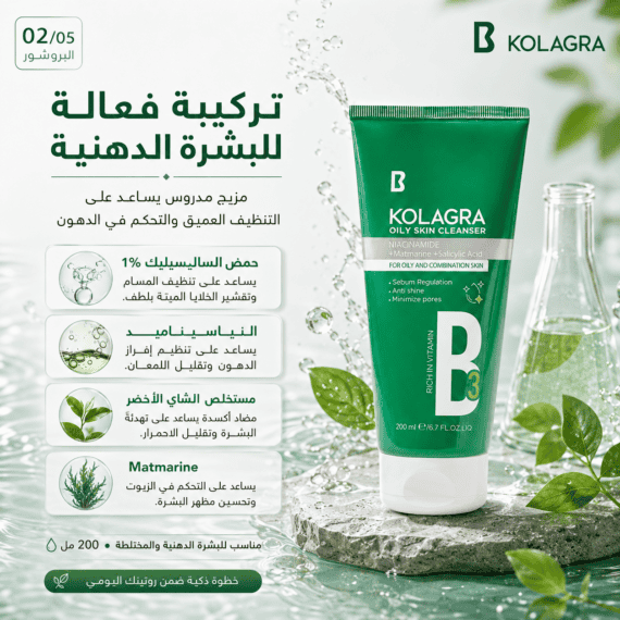 غسول كولاجرا الاخضر | للبشرة الدهنية - Kolagra Oily Skin Cleanser