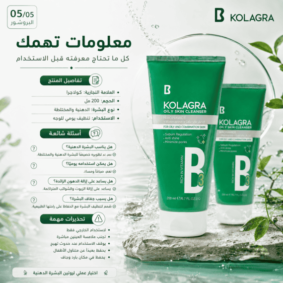 غسول كولاجرا الاخضر | للبشرة الدهنية - Kolagra Oily Skin Cleanser