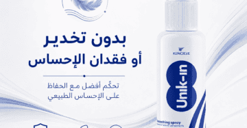 يونيك إن سبراي 30 مل | السعر | الفوائد | بخاخ تأخير القذف للرجال بدون تخدير او فقدان الإحساس