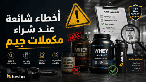 أخطاء شائعة عند شراء مكملات جيم