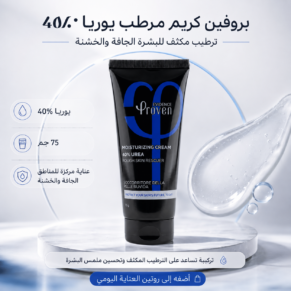 بروفين كريم مرطب يوريا 40% proven urea