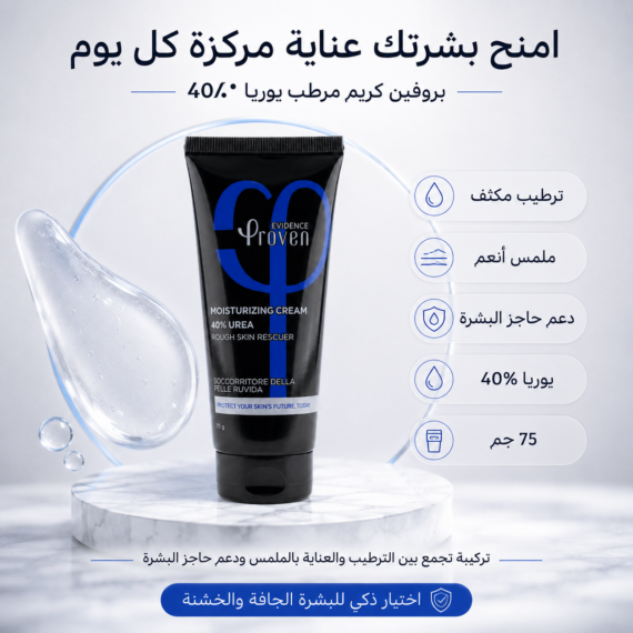 بروفين كريم مرطب يوريا 40% proven urea