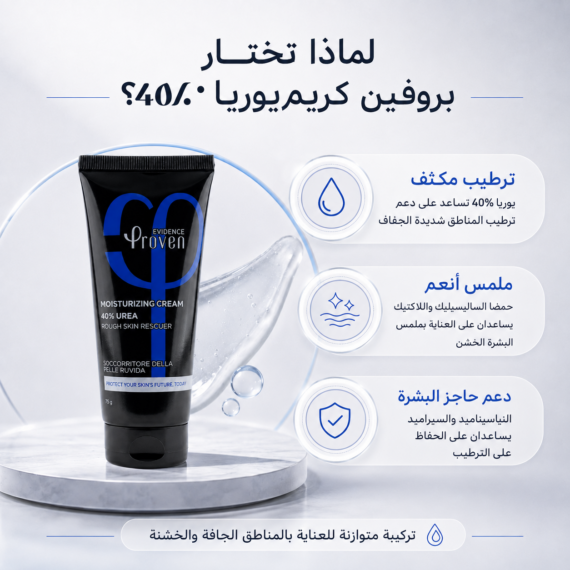 بروفين كريم مرطب يوريا 40% proven urea