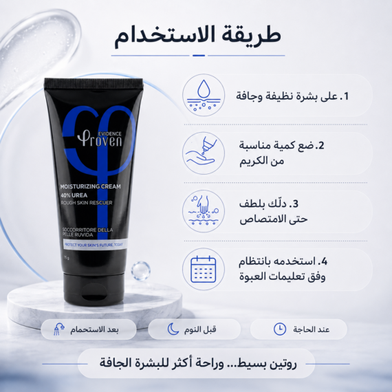 بروفين كريم مرطب يوريا 40% proven urea