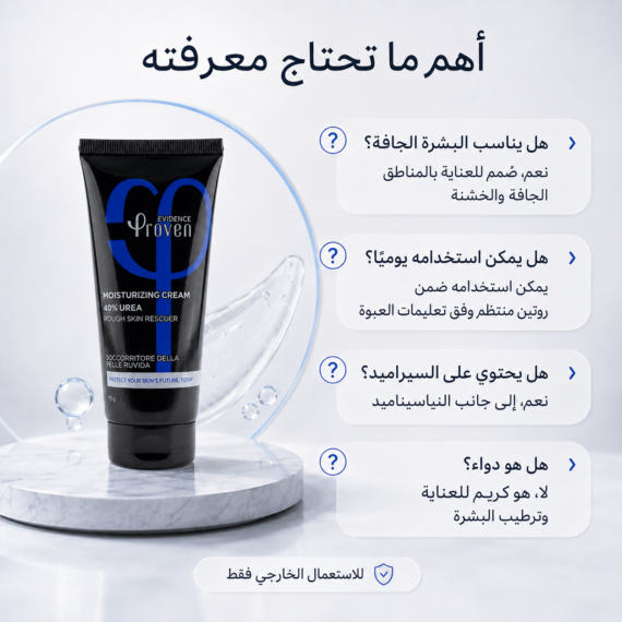 بروفين كريم مرطب يوريا 40% proven urea