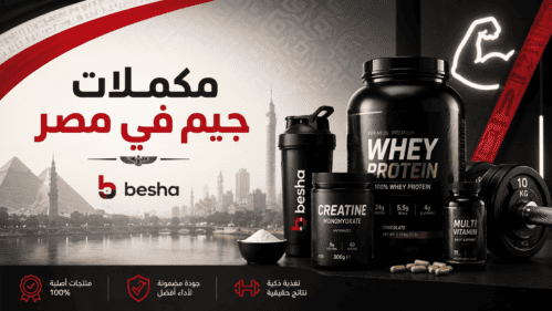 مكملات جيم في مصر