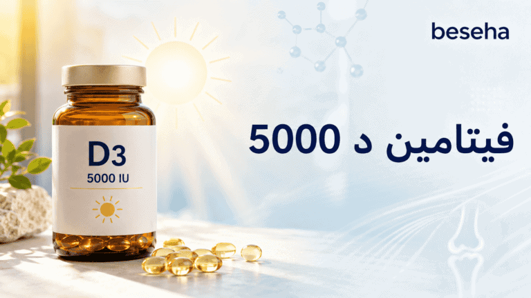 فيتامين د 5000: الفوائد والجرعة الآمنة
