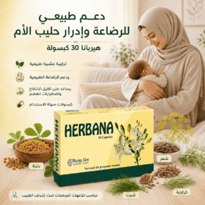 هيربانا للرضاعة الطبيعية وإدرار حليب الأم Herbana Breastfeeding 